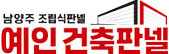남양주조립식판넬